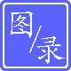 书籍刊物 / 限无公害卡友浏览