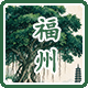 助力福州——榕城通杯集卡品鉴展览