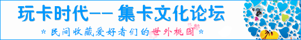 玩卡时代集卡文化论坛
