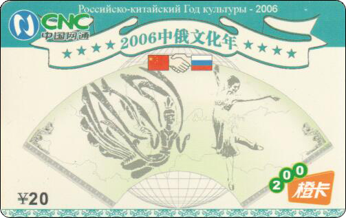 2006中俄文化年.jpg