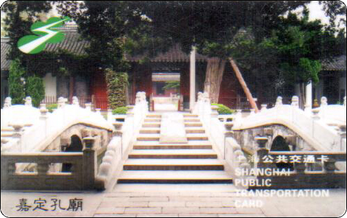 上海交通卡嘉定孔庙.jpg