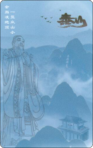 上海公交卡泰山孔子.jpg