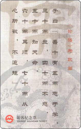上海游客纪念票论语.jpg