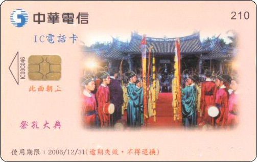 台湾IC电话卡祭孔大典.jpg