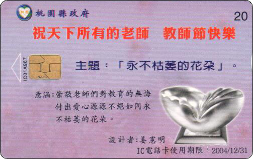 台湾IC电话卡桃李春风芬芳满园-1.jpg