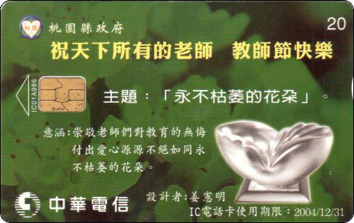 台湾IC电话卡桃李春风芬芳满园-3.jpg