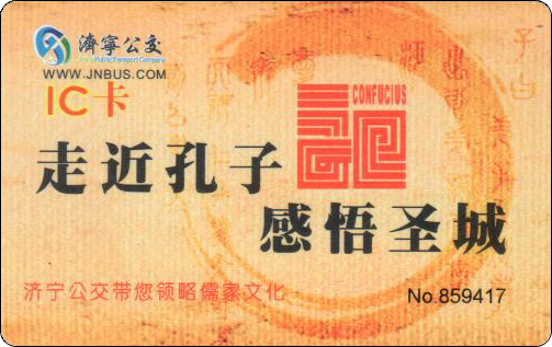 济宁公交卡走进孔子感悟圣城.jpg