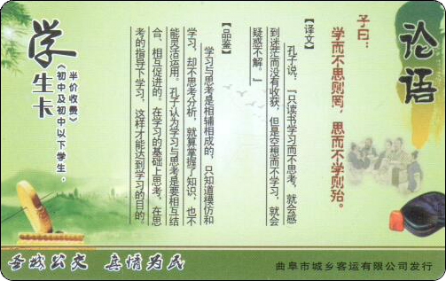 曲阜公交卡-论语-学生卡.jpg