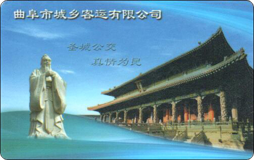曲阜市城乡客运有限公司-圣城公交真情为民.jpg