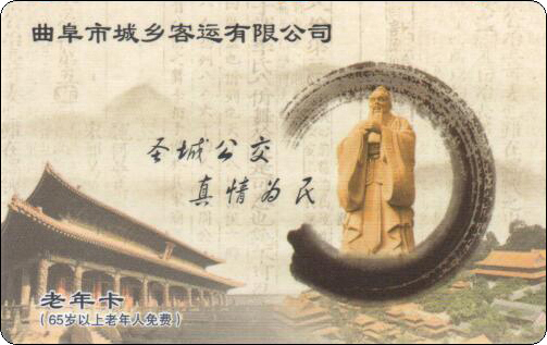 曲阜市城乡客运有限公司-圣城公交真情为民-老年卡.jpg
