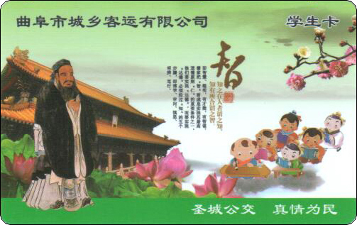 曲阜市城乡客运有限公司-智-学生卡.jpg