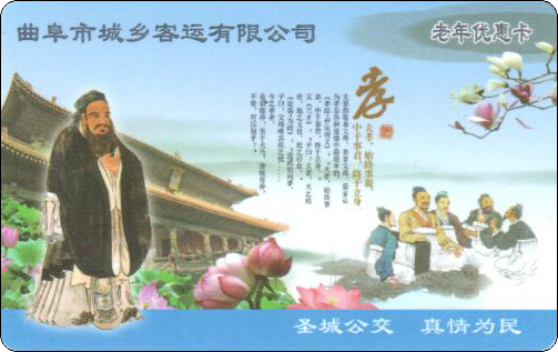 曲阜市城乡客运有限公司-孝-老年优惠卡.jpg