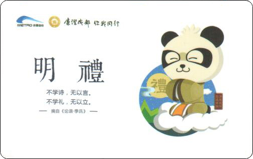 成都地铁卡论语.jpg
