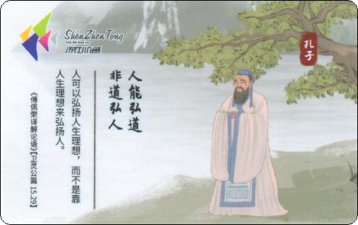 深圳通-孔子及弟子-01.jpg