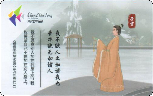 深圳通-孔子及弟子-03.jpg