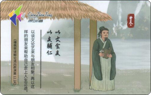 深圳通-孔子及弟子-04.jpg