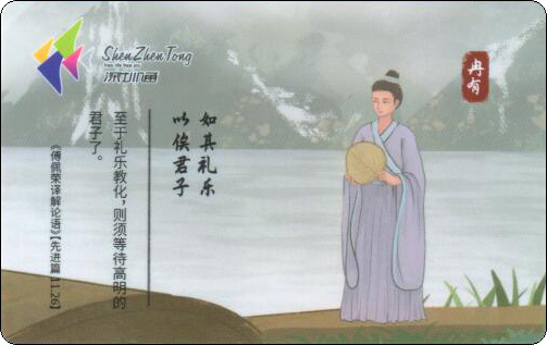 深圳通-孔子及弟子-07.jpg