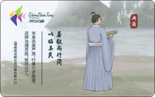 深圳通-孔子及弟子-08.jpg