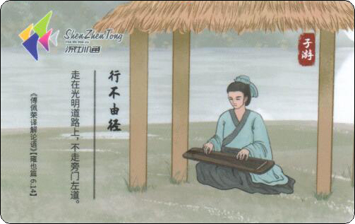 深圳通-孔子及弟子-09.jpg