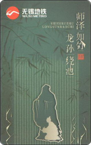 无锡地铁卡教师节.jpg