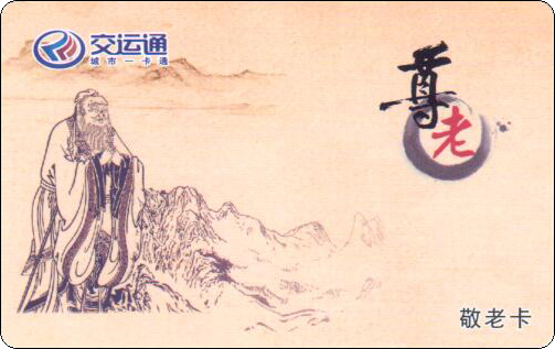 重庆交运通敬老卡.jpg