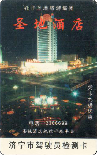 圣地酒店济宁市驾驶员检测卡.jpg