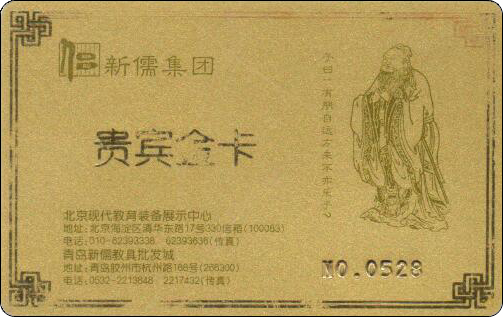 新儒集团贵宾金卡.jpg