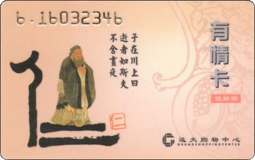 远大购物中心有情卡.jpg