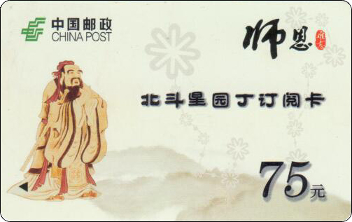 中国邮政北斗星园丁订阅卡.jpg