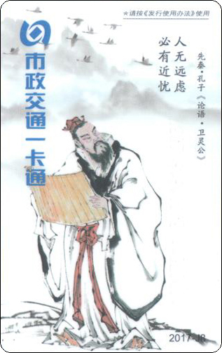北京市政一卡通孔子-1-1.jpg