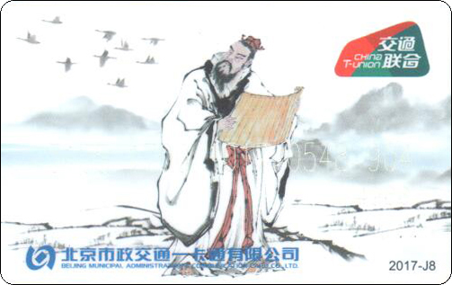 北京市政一卡通孔子-2-1.jpg