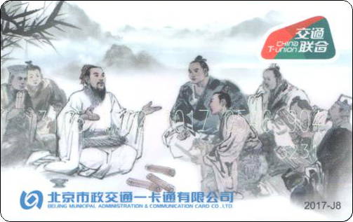 北京市政一卡通孔子-4-1.jpg