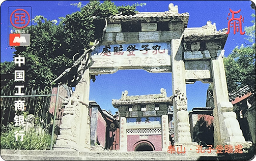 工行纪念卡泰山孔子登临处-1.jpg