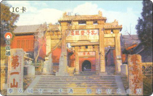 泰安城市一卡通孔子登临处.jpg