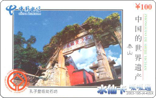 水仙卡中国的世界遗产孔子登临处.jpg