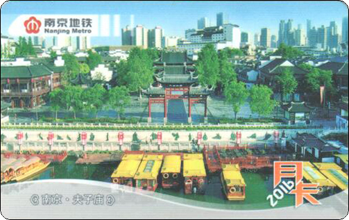 南京地铁卡夫子庙.jpg