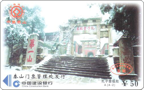 泰山门票卡孔子登临处.jpg