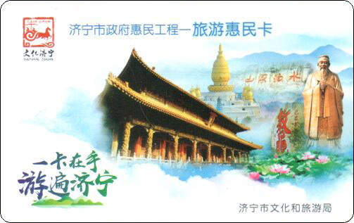 济宁旅游惠民卡.jpg