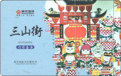南京地铁卡三山街（天下文枢牌坊）.jpg