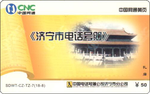 济宁市电话号簿孔庙.jpg
