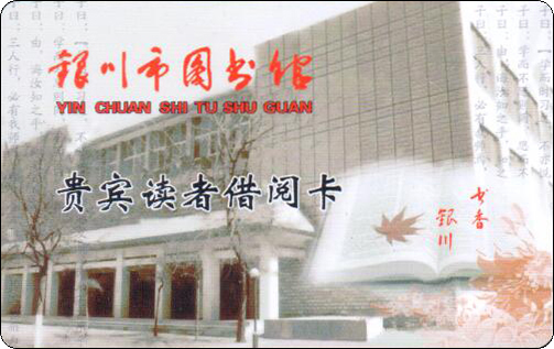 银川市图书馆贵宾读者借阅卡.jpg