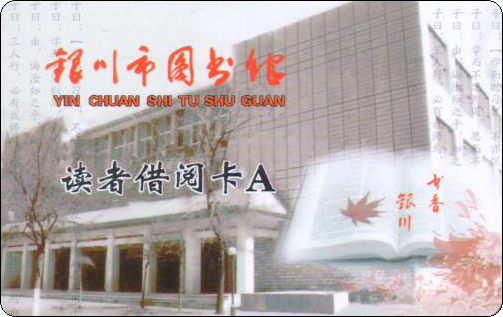 银川市图书馆读者借阅卡A.jpg
