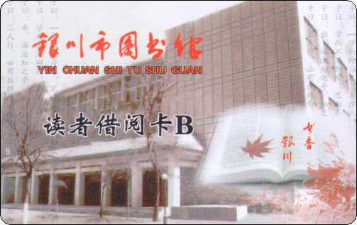 银川市图书馆读者借阅卡B.jpg