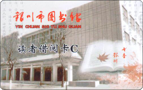银川市图书馆读者借阅卡C.jpg
