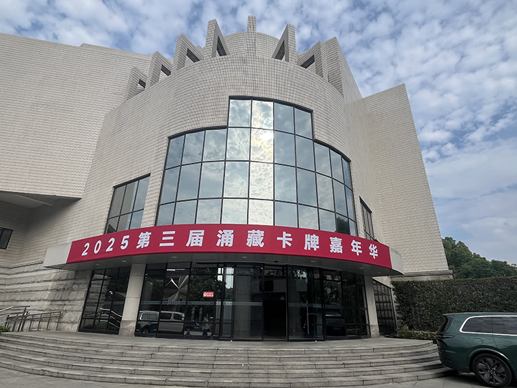 涌藏卡牌嘉年华外景.jpg