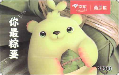 京东礼品卡-萌芽熊-端午200.jpg