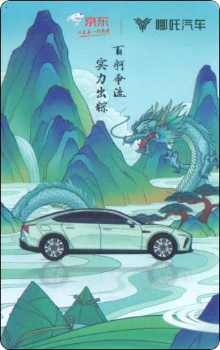 京东2022礼品卡-哪吒汽车-端午.jpg