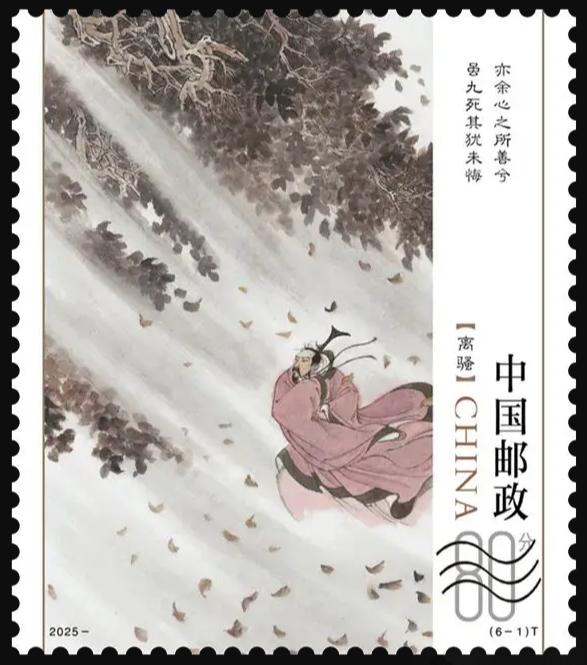《楚辞》邮票-1.png