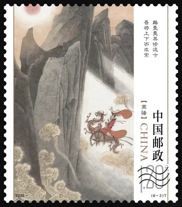 《楚辞》邮票-2.png