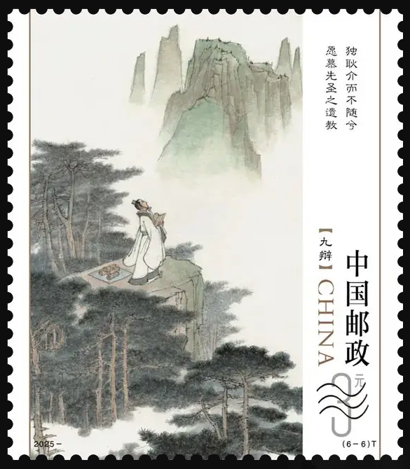 《楚辞》邮票-6.png